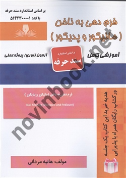 فرم دهی به ناخن  هانیه مردانی انتشارات نقش آفرینان طنین بابکان